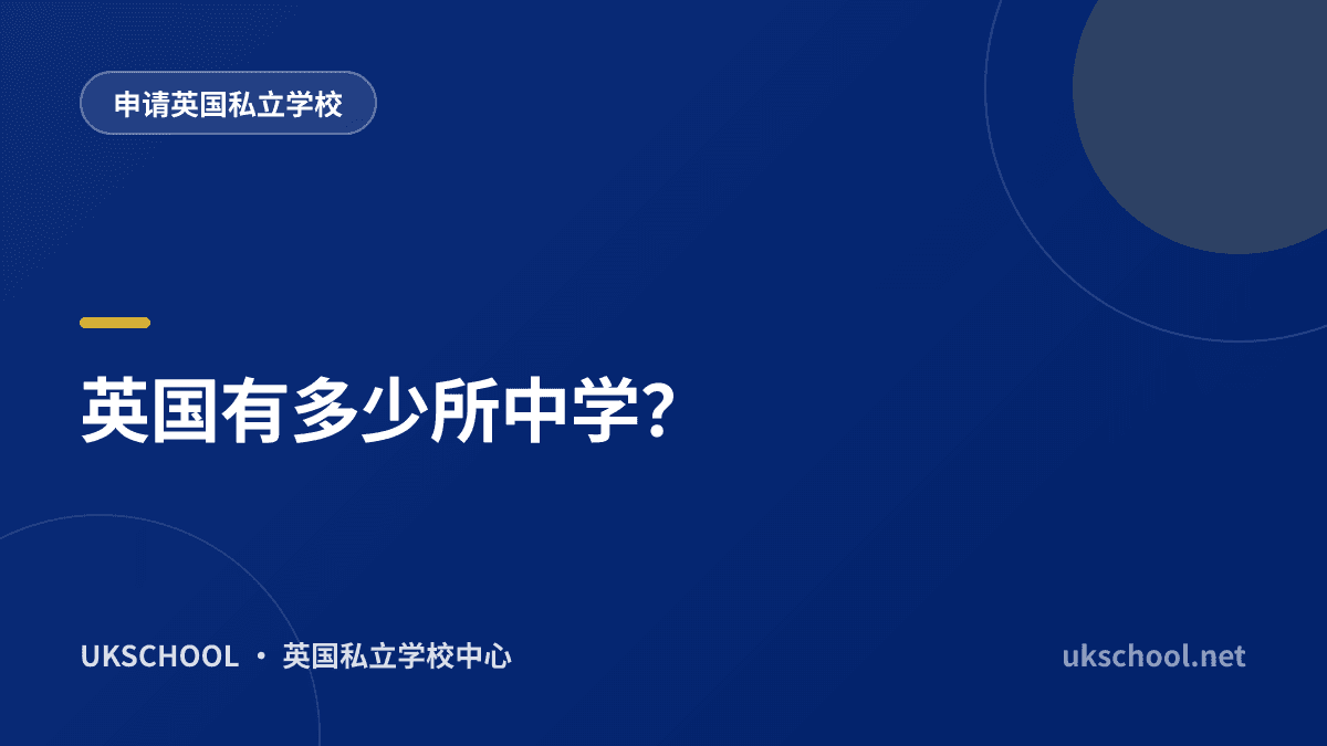 英国有多少所中学？