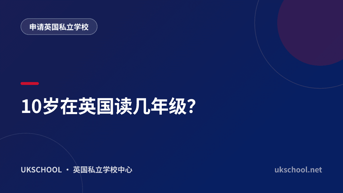 10岁在英国读几年级？