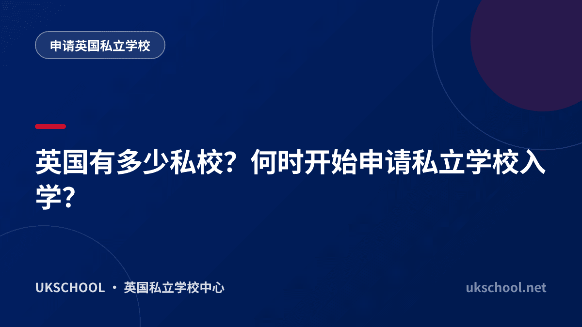 英国有多少私校？何时开始申请私立学校入学？