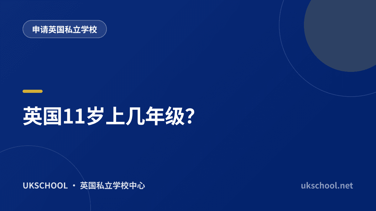 英国11岁上几年级？