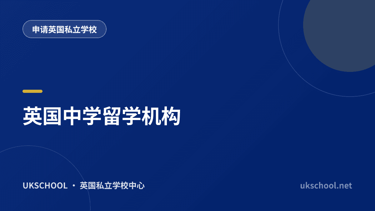 英国中学留学机构