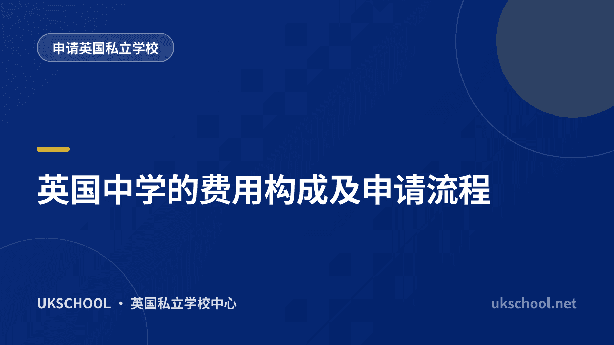 英国中学的费用构成及申请流程