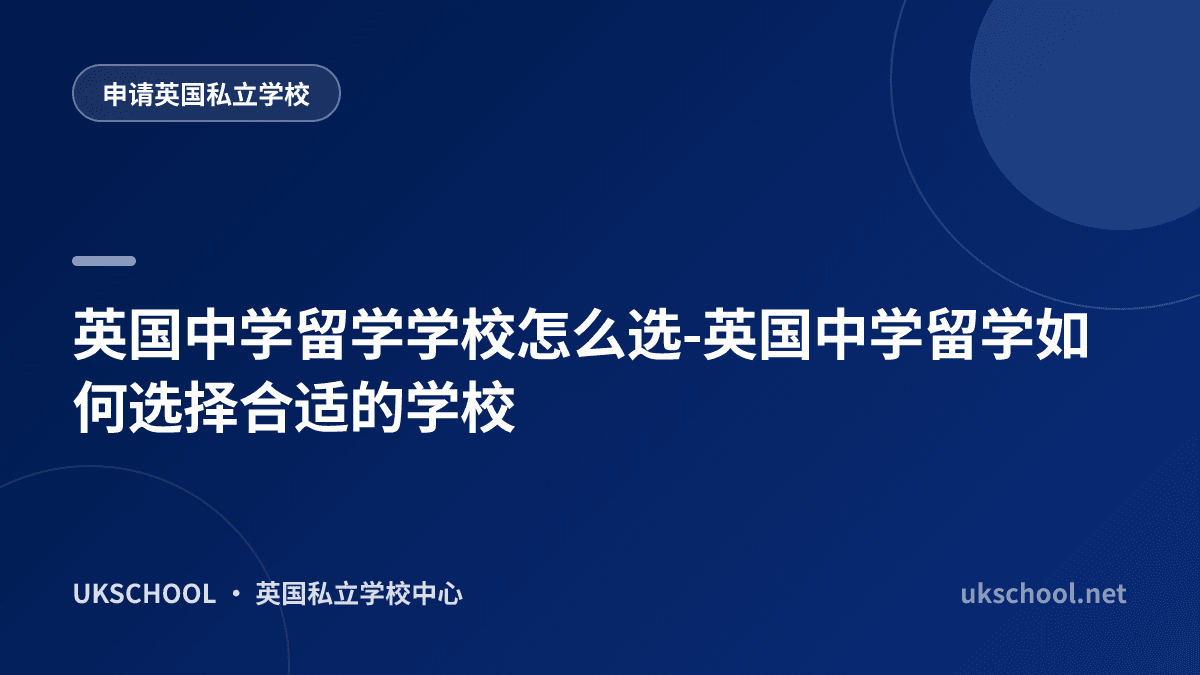 英国中学留学学校怎么选-英国中学留学如何选择合适的学校