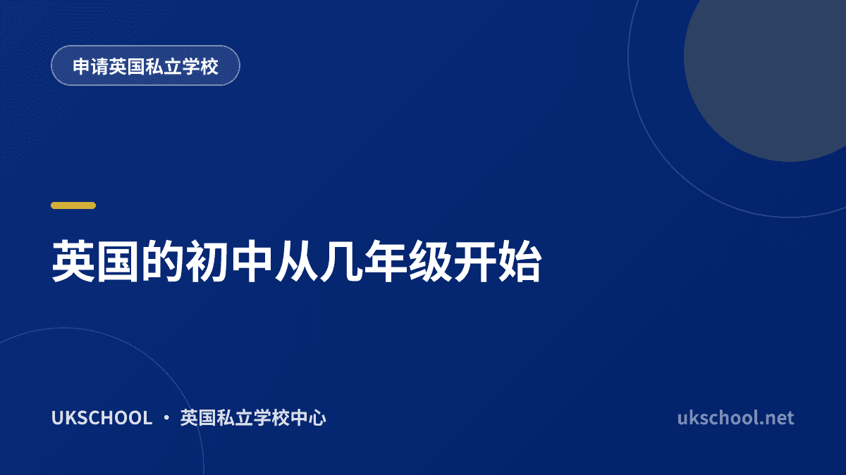 英国的初中从几年级开始