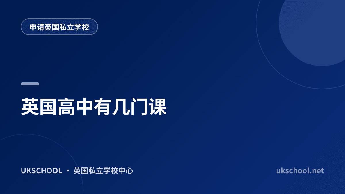英国高中有几门课