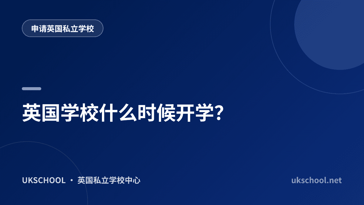 英国学校什么时候开学？