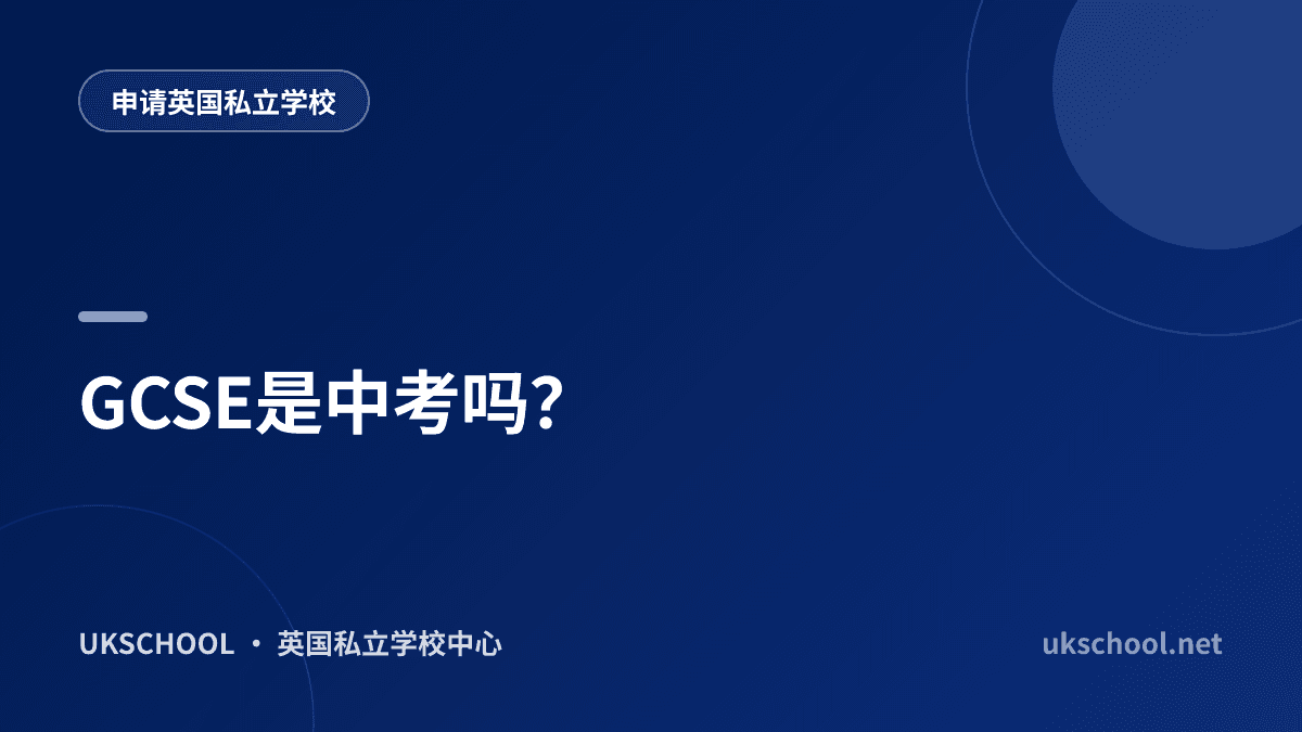 GCSE是中考吗？