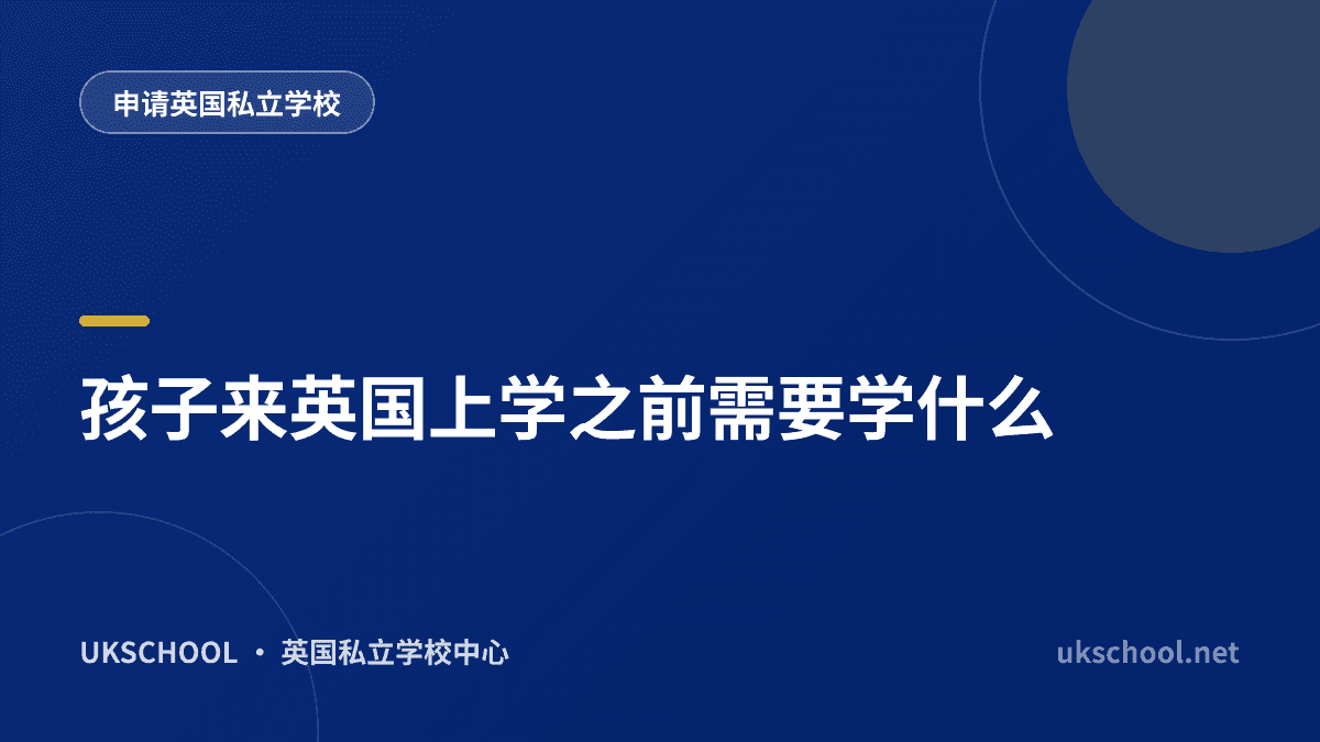 孩子来英国上学之前需要学什么