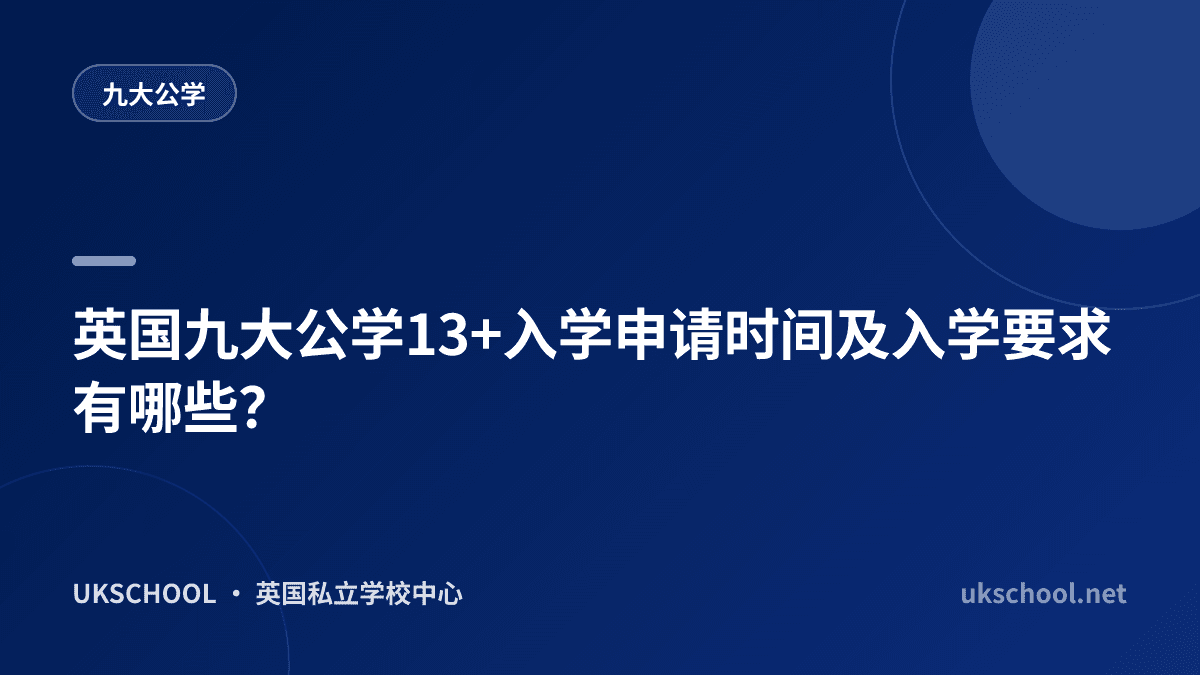 英国九大公学13+入学申请时间及入学要求有哪些？