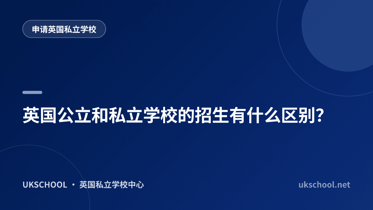 英国公立和私立学校的招生有什么区别？