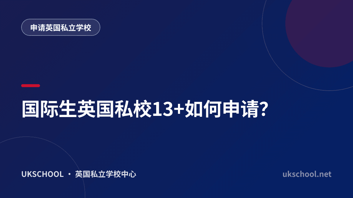 国际生英国私校13+如何申请？