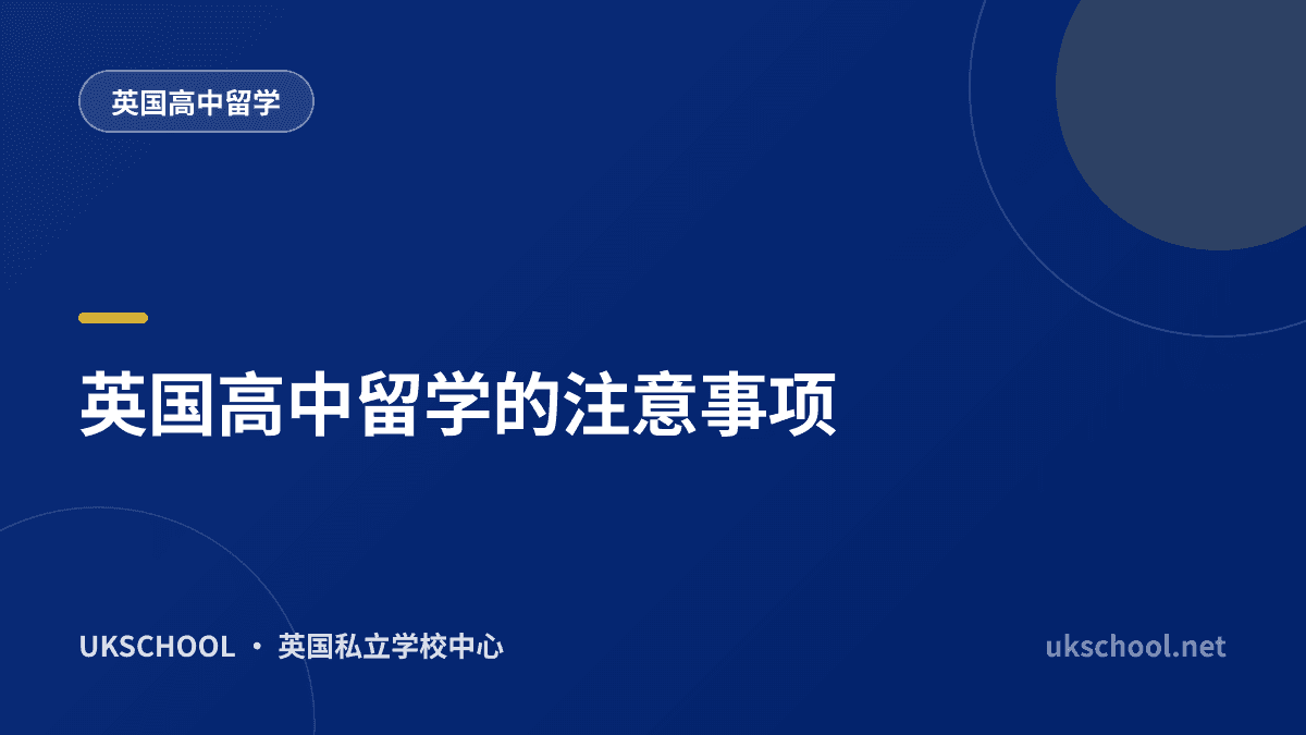 英国高中留学的注意事项