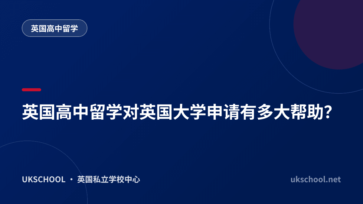 英国高中留学对英国大学申请有多大帮助？ 