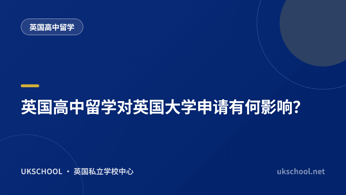 英国高中留学对英国大学申请有何影响？