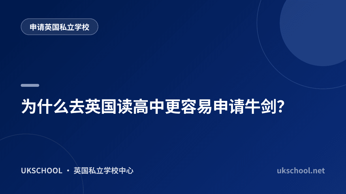 为什么去英国读高中更容易申请牛剑？