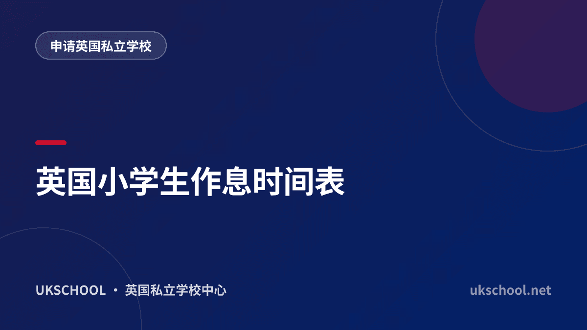 英国小学生作息时间表