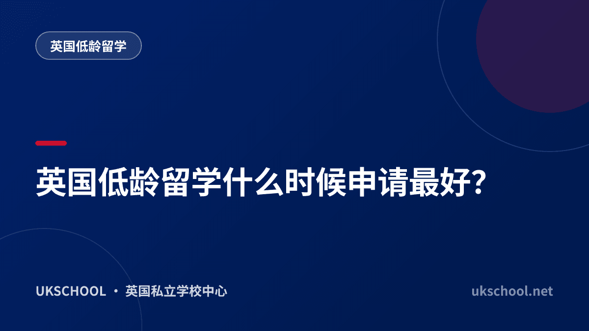 英国低龄留学什么时候申请最好？