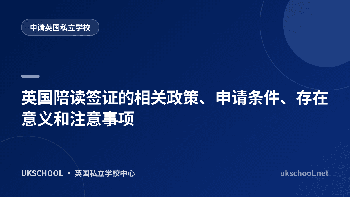 英国陪读签证的相关政策、申请条件、存在意义和注意事项
