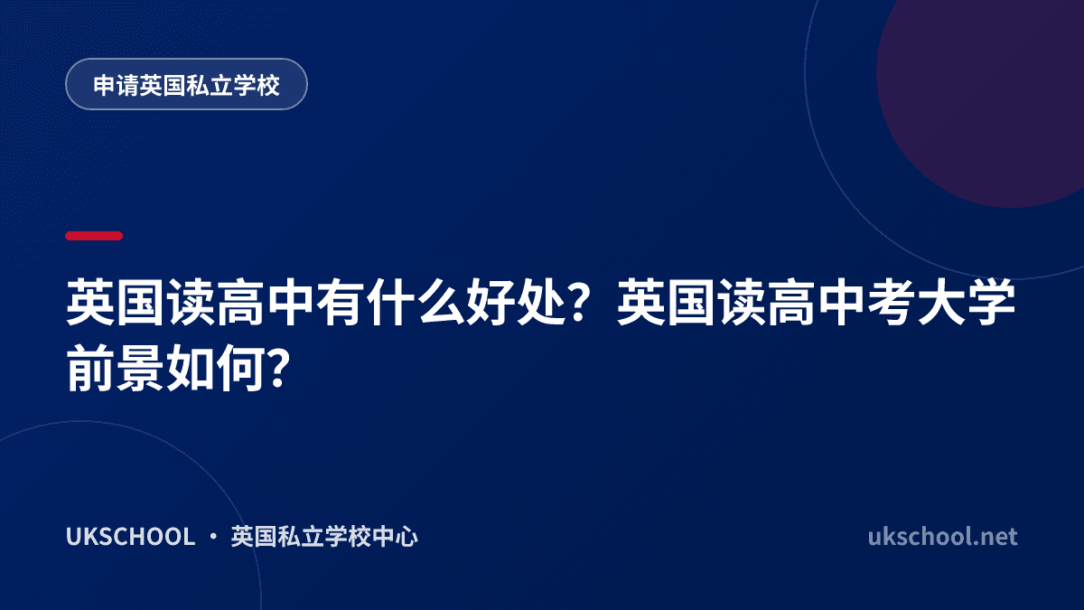 英国读高中有什么好处？英国读高中考大学前景如何？