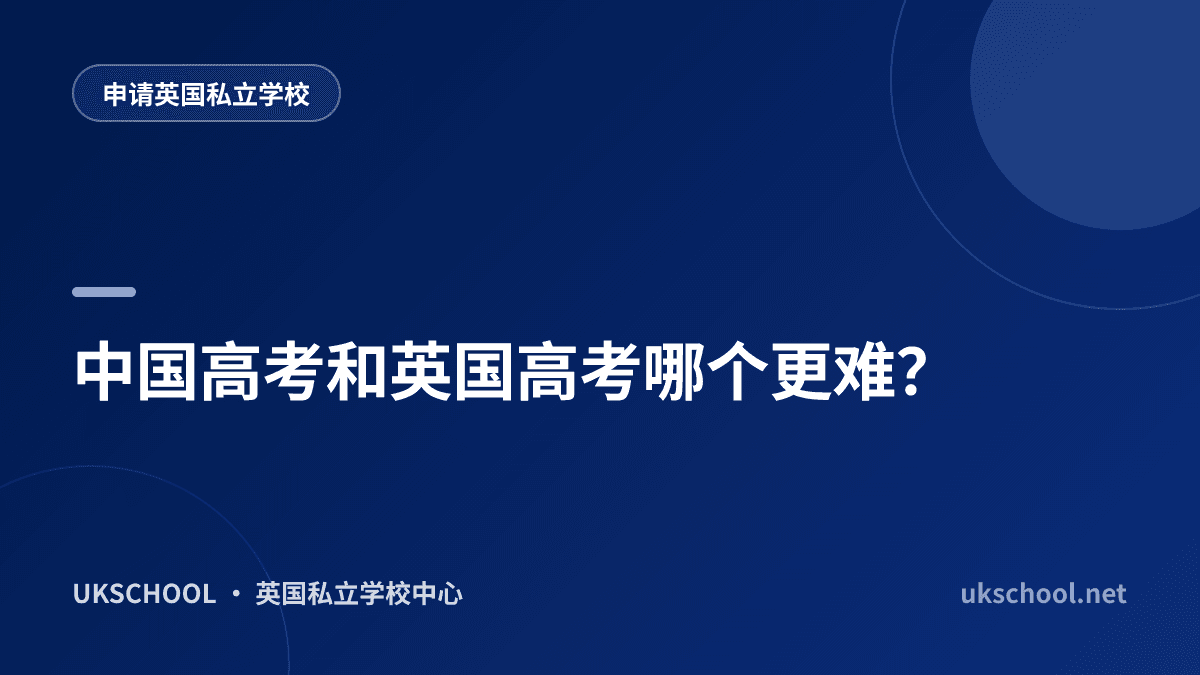 中国高考和英国高考哪个更难？