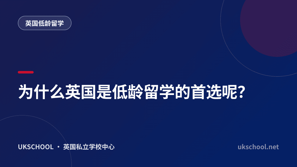 为什么英国是低龄留学的首选呢？