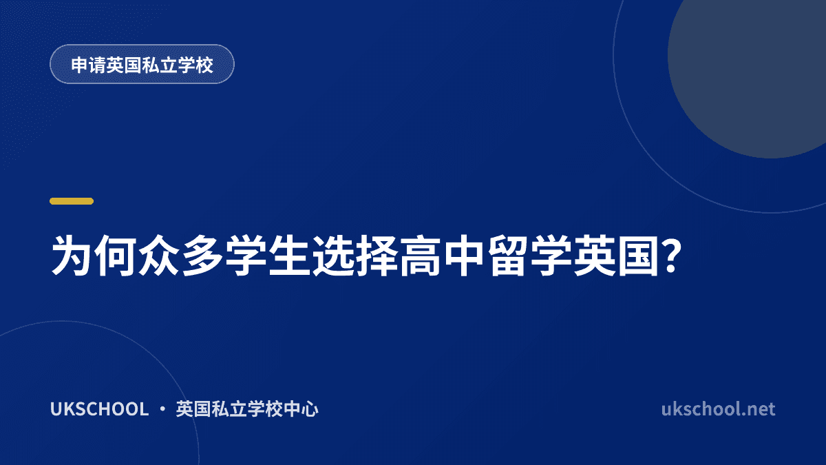 为何众多学生选择高中留学英国？