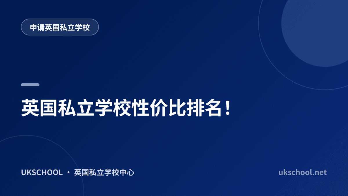 英国私立学校性价比排名！