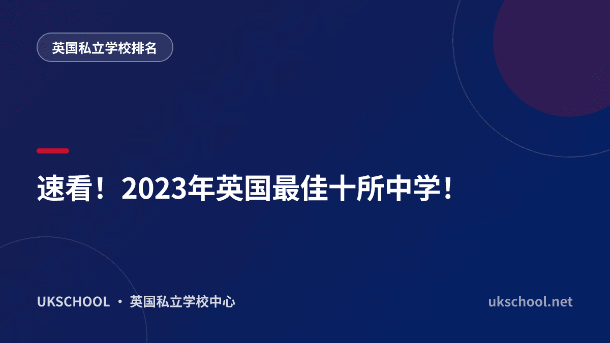 速看！2023年英国最佳十所中学！