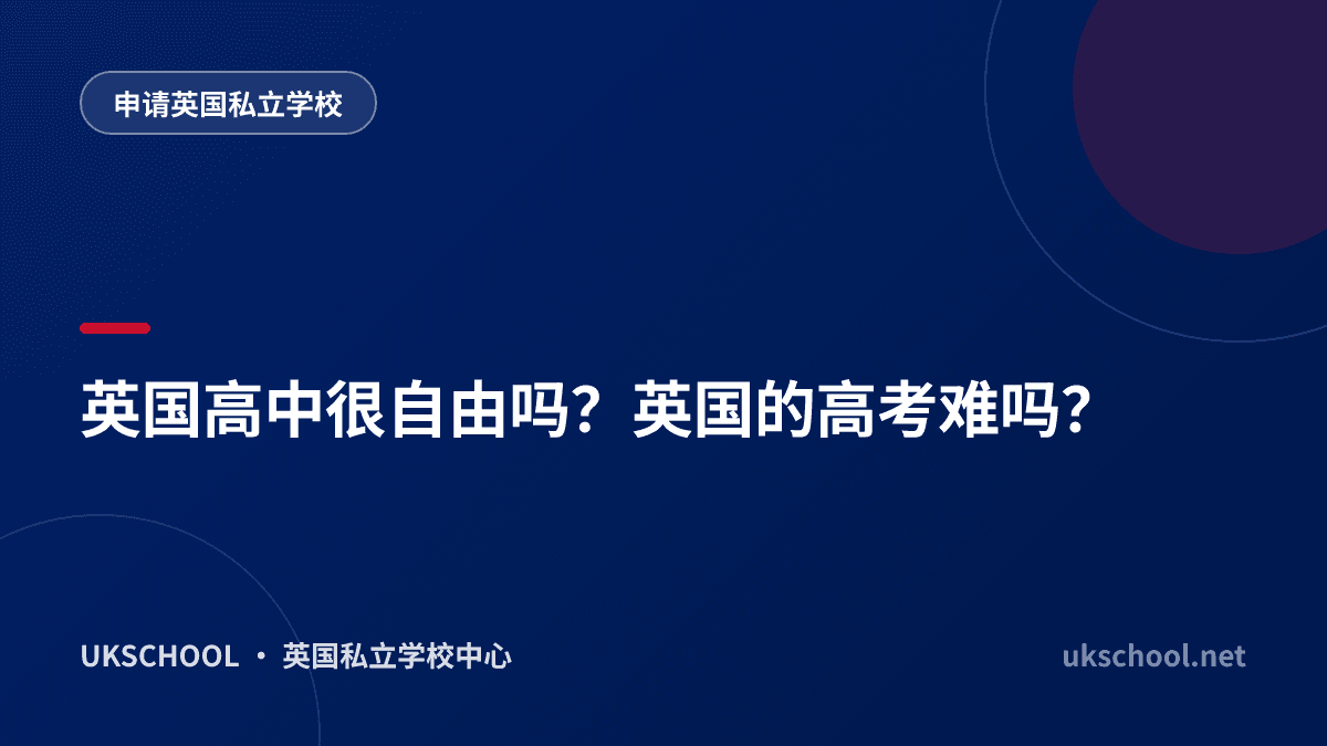 英国高中很自由吗？英国的高考难吗？