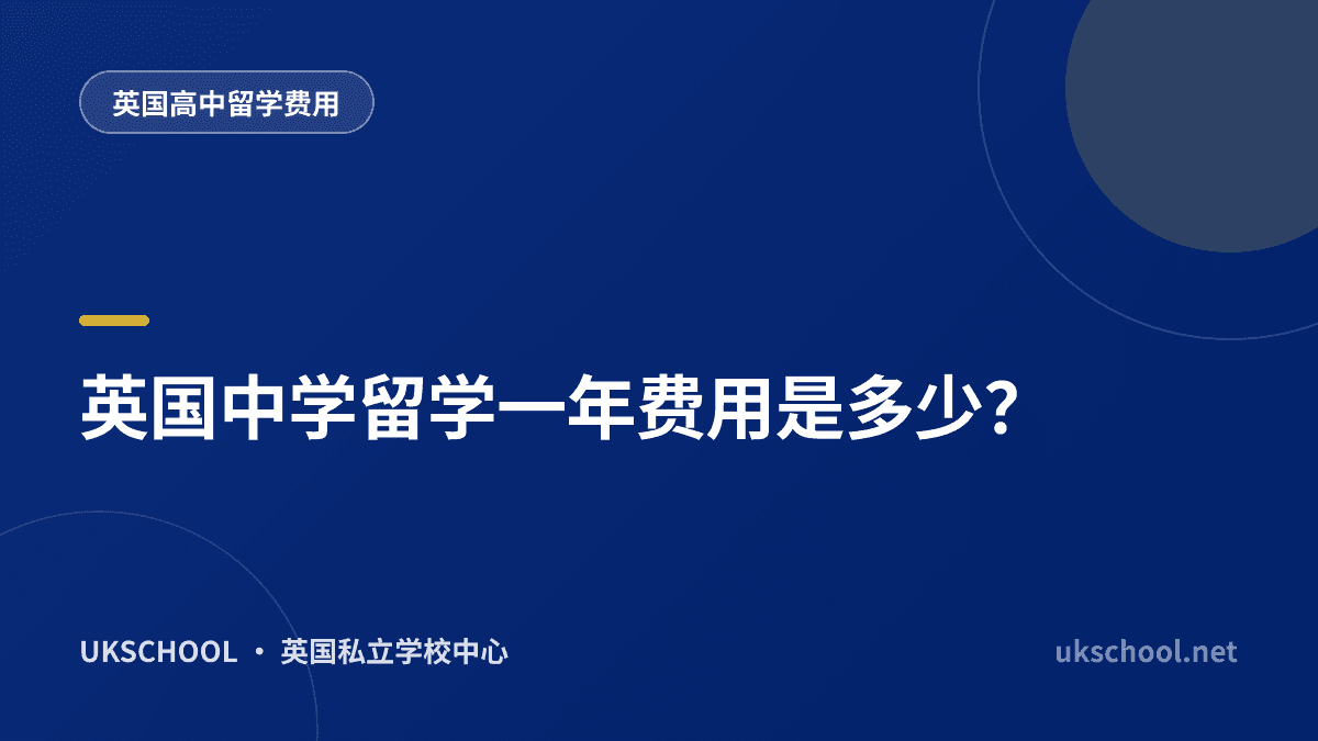 英国中学留学一年费用是多少？