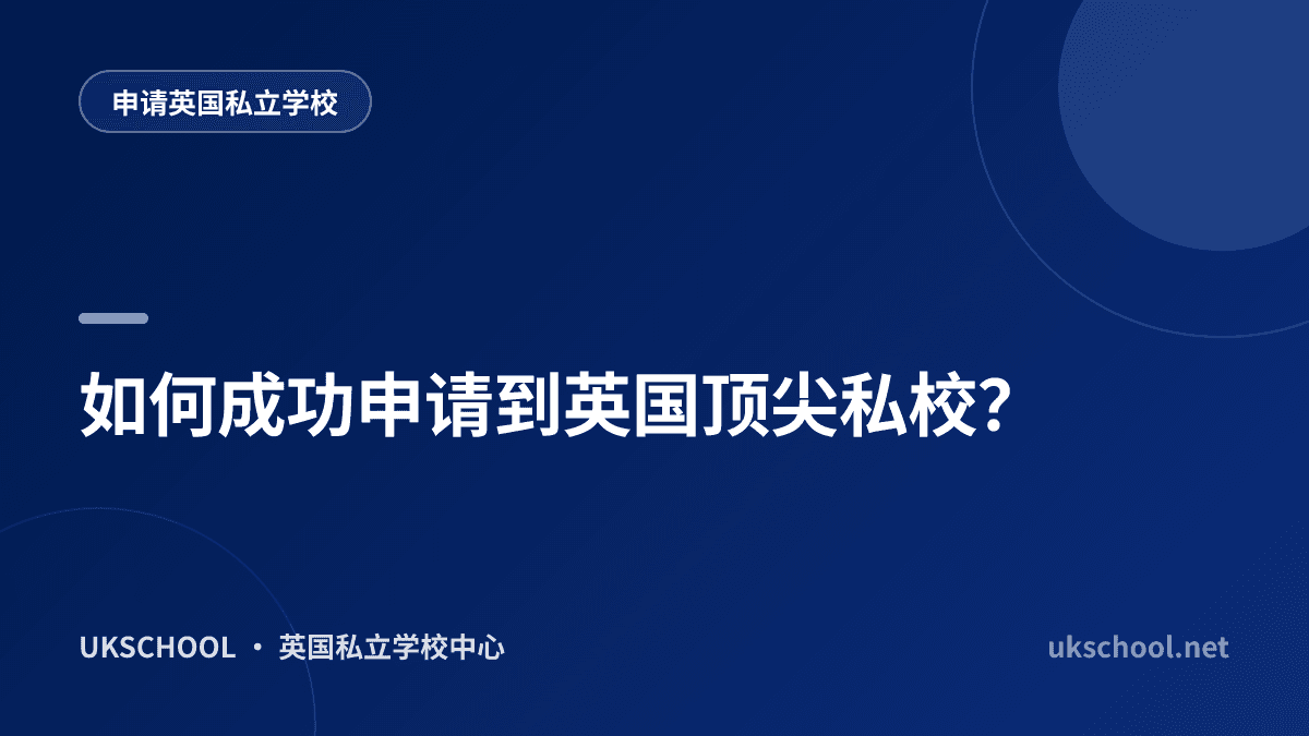 如何成功申请到英国顶尖私校？