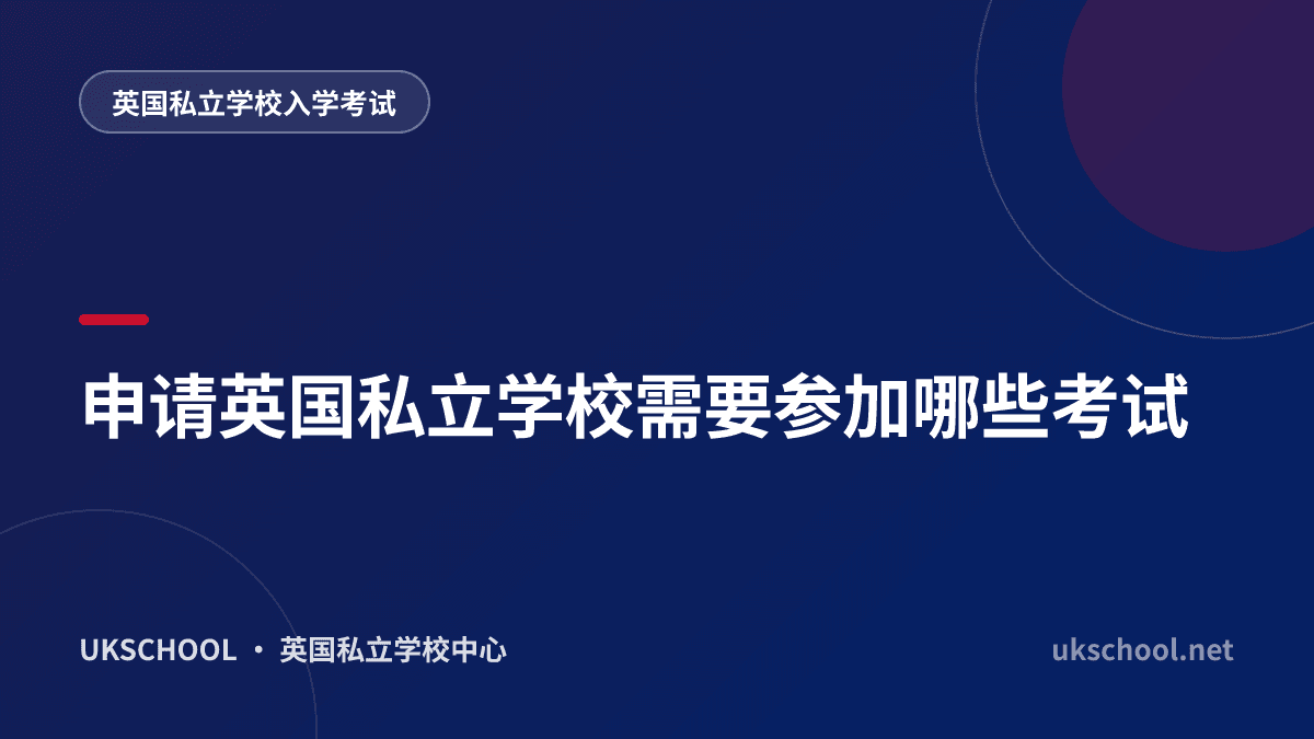 申请英国私立学校需要参加哪些考试