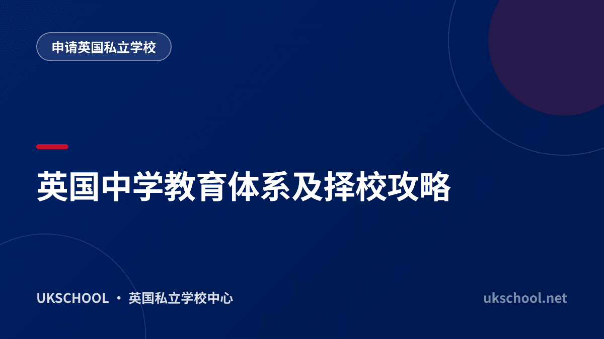 英国中学教育体系及择校攻略