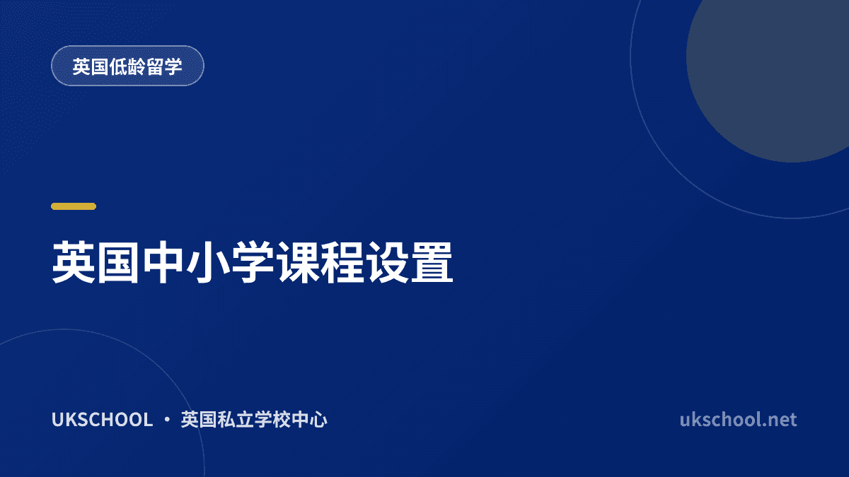 英国中小学课程设置