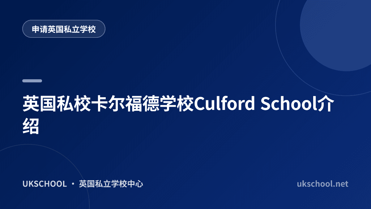 英国私校卡尔福德学校Culford School介绍