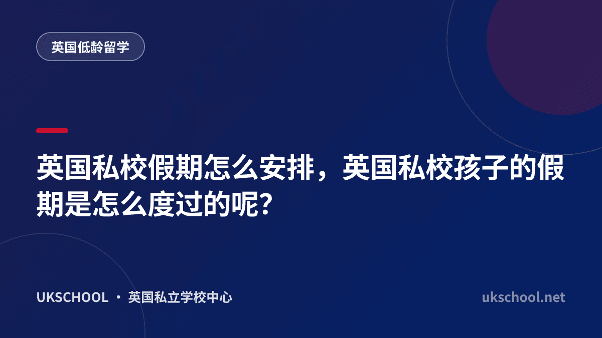 英国私校假期怎么安排，英国私校孩子的假期是怎么度过的呢？