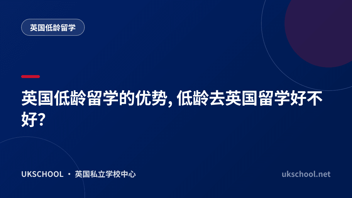 英国低龄留学的优势, 低龄去英国留学好不好？