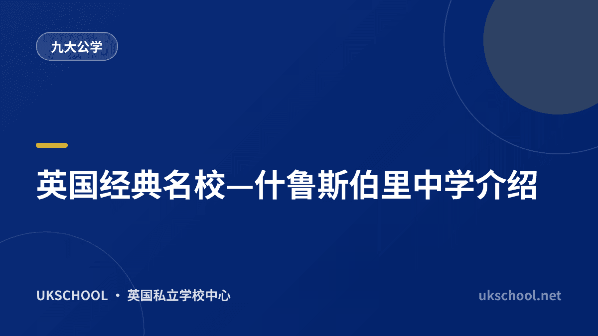 英国经典名校—什鲁斯伯里中学介绍