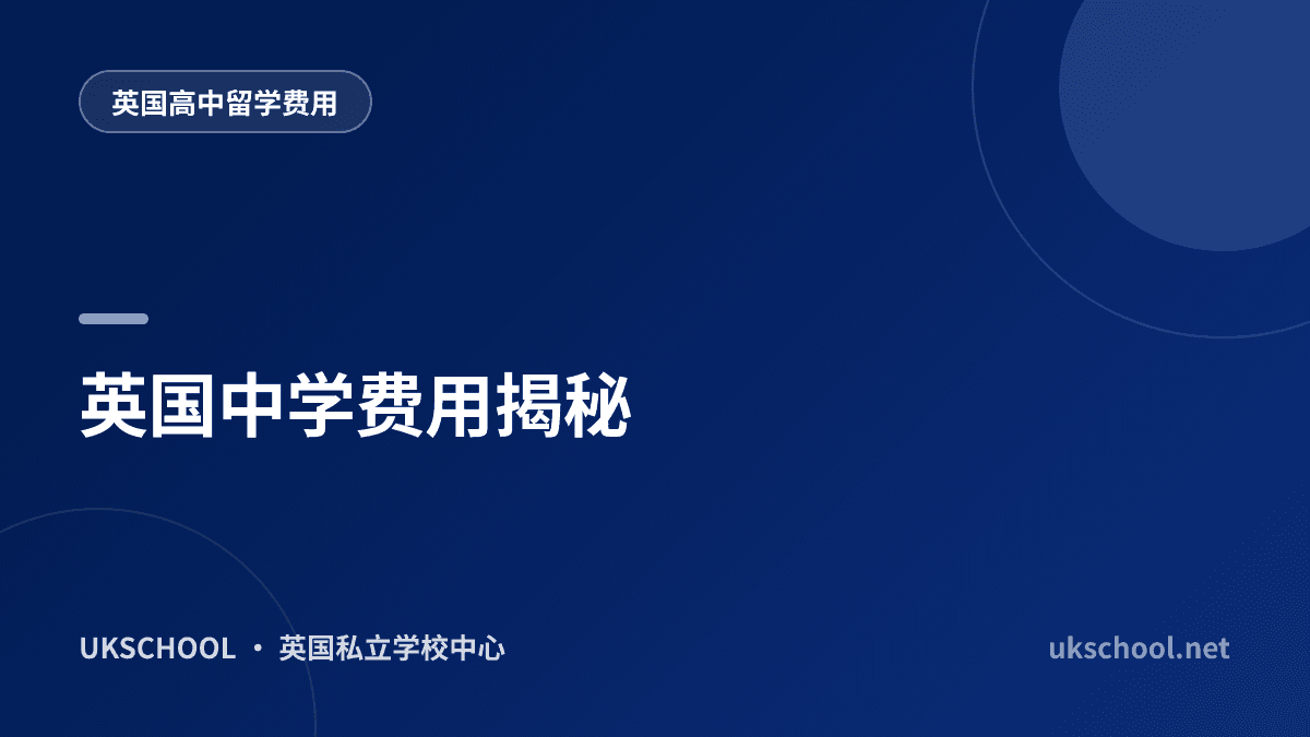 英国中学费用揭秘