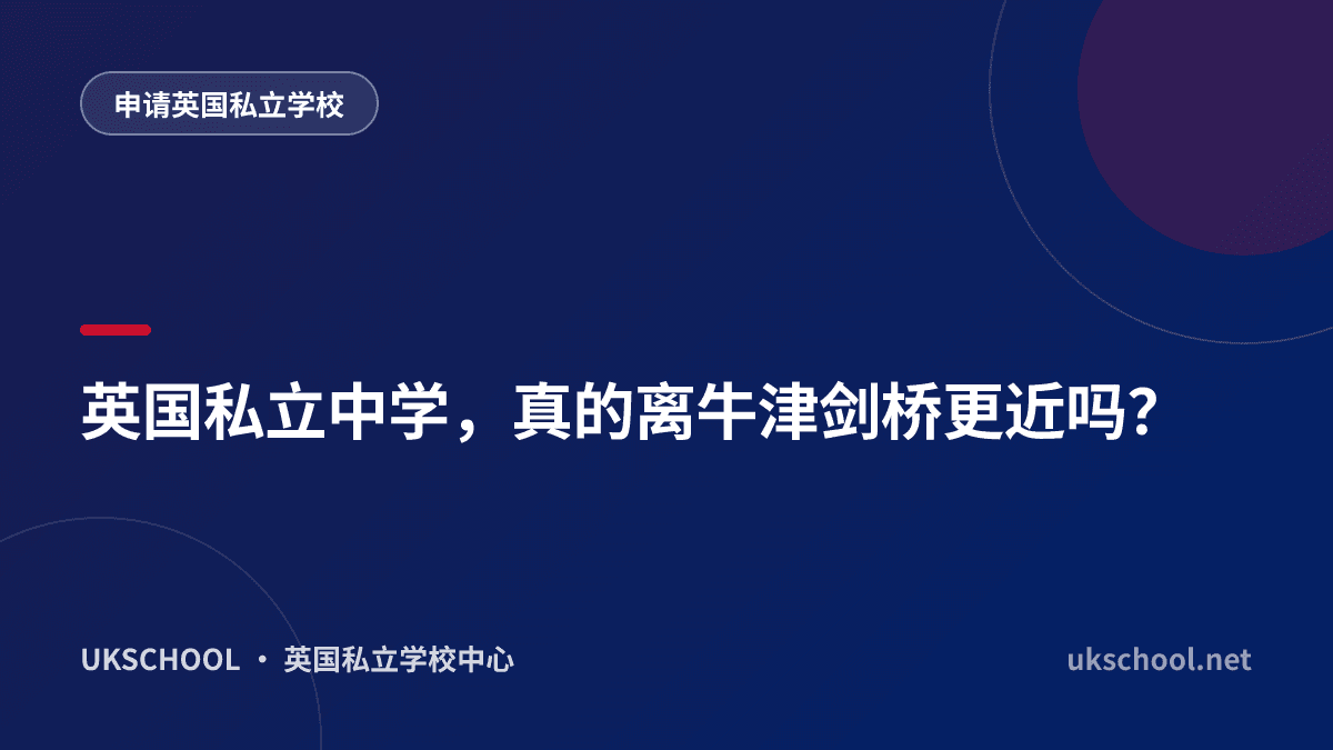 英国私立中学，真的离牛津剑桥更近吗？
