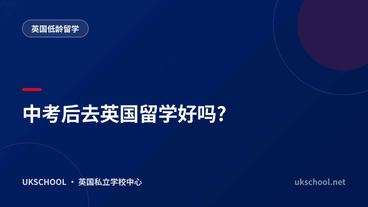 中考后去英国留学好吗?