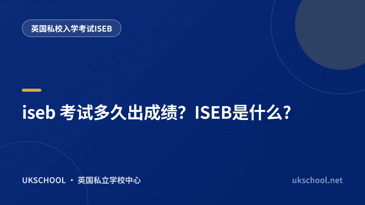 iseb 考试多久出成绩？ISEB是什么?