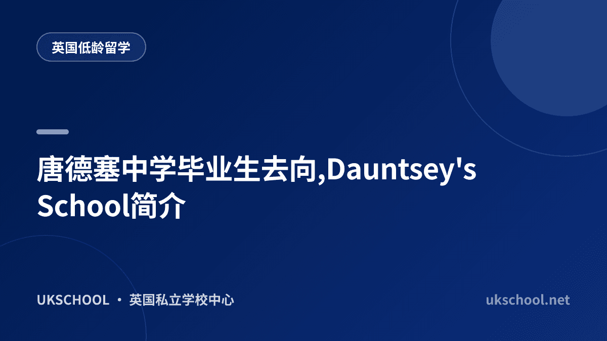 唐德塞中学毕业生去向,Dauntsey's School简介