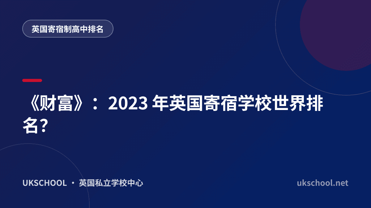 《财富》：2023 年英国寄宿学校世界排名？