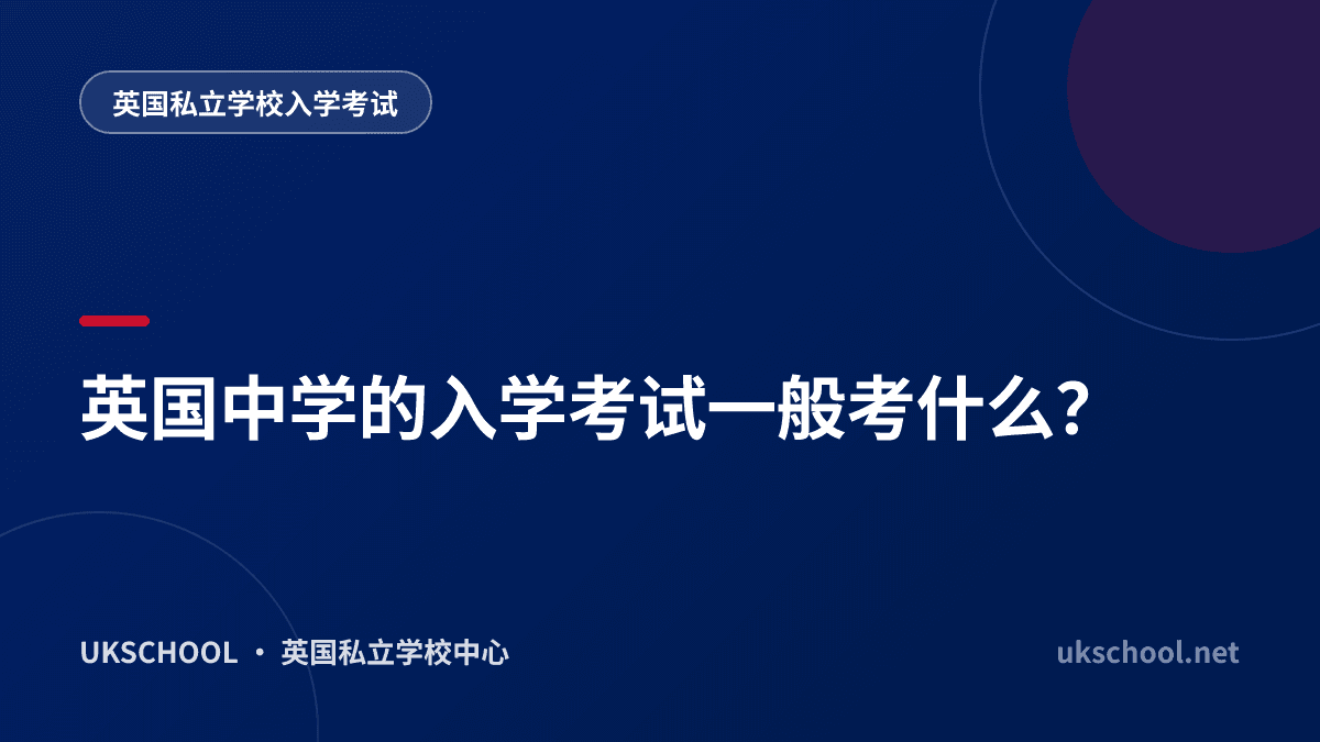 英国中学的入学考试一般考什么？