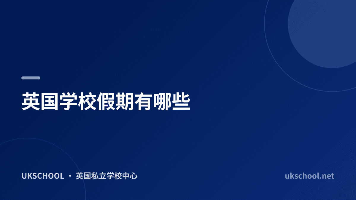 英国学校假期有哪些