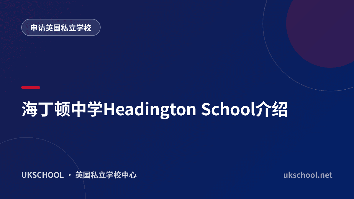 海丁顿中学Headington School介绍