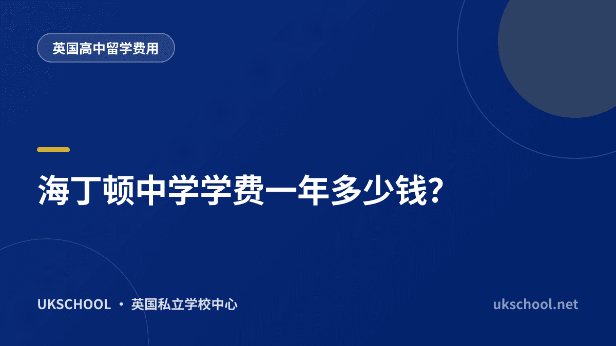 海丁顿中学学费一年多少钱？