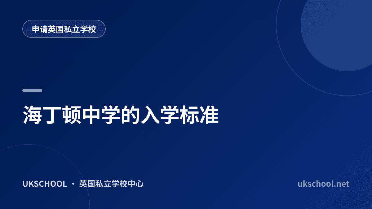 海丁顿中学的入学标准
