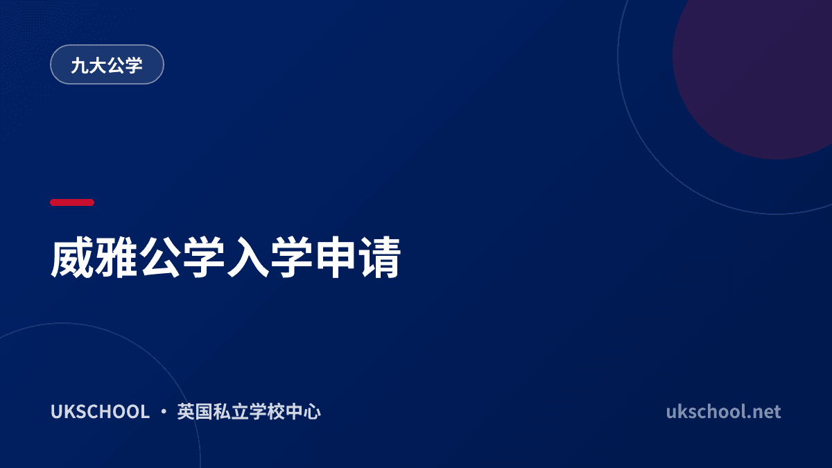威雅公学入学申请